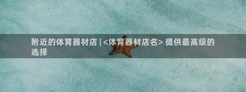 星欧娱乐彩票软件下载安装：附近的体育器材店 | <体