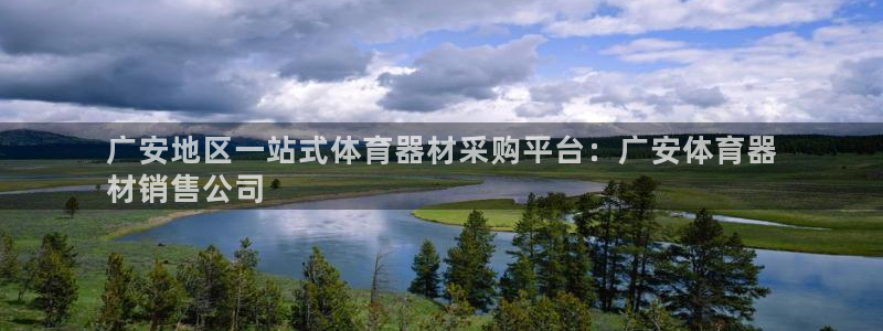 江苏星奥娱乐招艺人：广安地区一站式体育器材采购平台：
