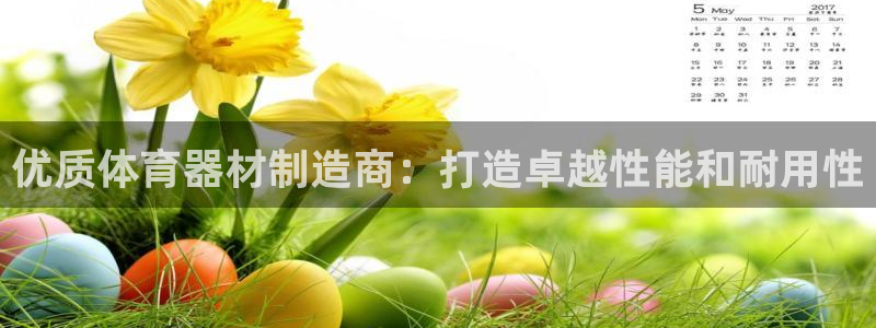 星欧娱乐信存手机版下载：优质体育器材制造商：打造卓越