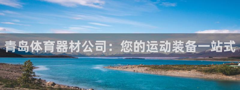 星欧娱乐最建议买的三个产品是哪三个：青岛体育器材公司