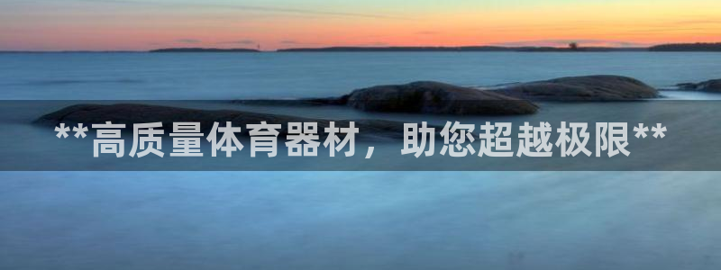 星欧娱乐扣款流程详解图片：**高质量体育器材，助您超