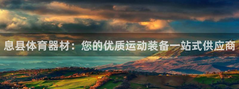 星欧娱乐平台道7O777：息县体育器材：您的优质运动