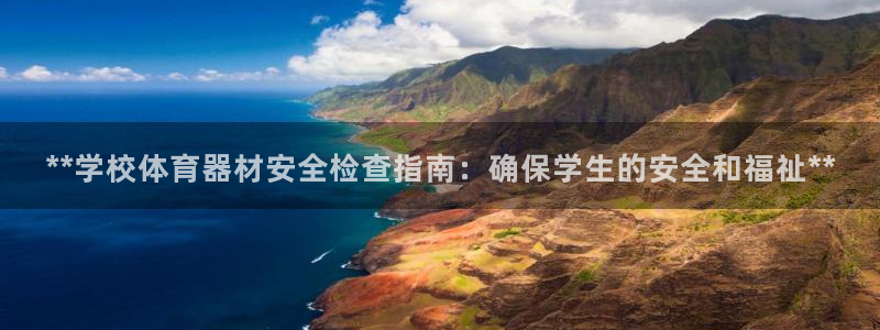 星奥娱乐集团股份有限公司官网：**学校体育器材安全检