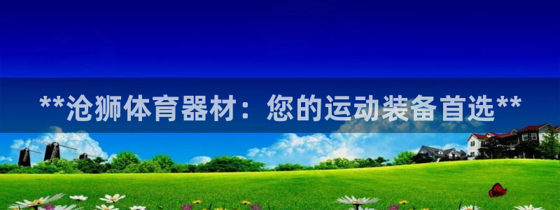 星欧娱乐载711.112使用教程详解：**沧狮体育器