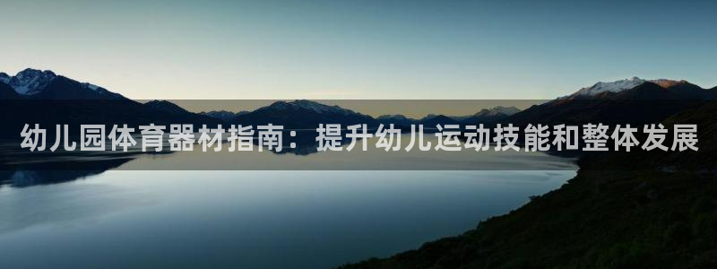 星欧娱乐扣款时间查询方法是什么意思：幼儿园体育器材指