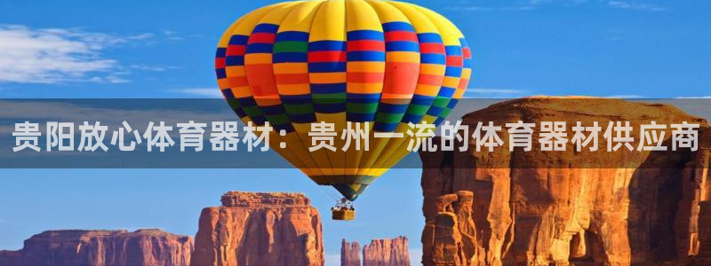 星欧娱乐最建议买的三个游戏账号：贵阳放心体育器材：贵