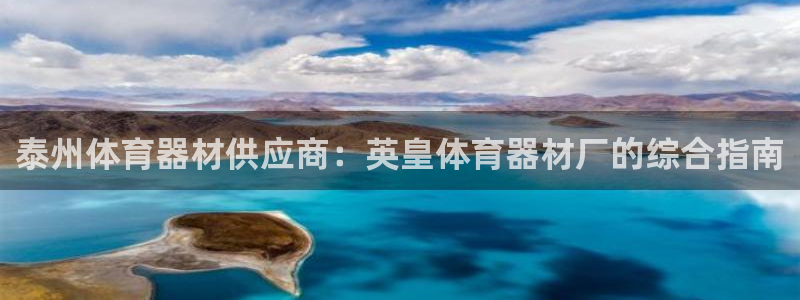 星欧娱乐平台怎么样：泰州体育器材供应商：英皇体育器材