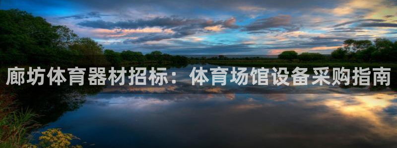 星欧娱乐是正规平台吗安全吗：廊坊体育器材招标：体育场