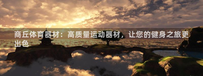 星欧娱乐挂机：商丘体育器材：高质量运动器材，让您的健