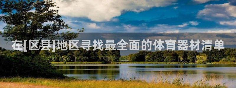 星欧娱乐平台测速线路怎么设置：在[区县]地区寻找最全