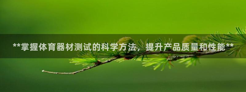 星欧娱乐载711.112使用教程详解：**掌握体育器