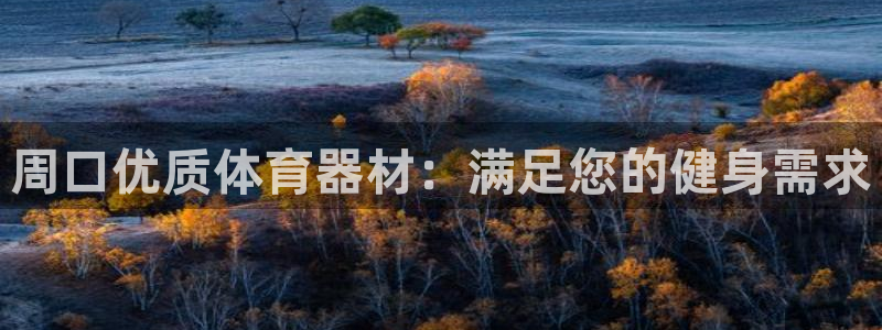星娱乐文化传媒有限公司：周口优质体育器材：满足您的健