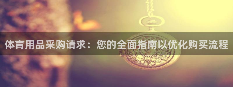 星欧娱乐是正规平台吗：体育用品采购请求：您的全面指南