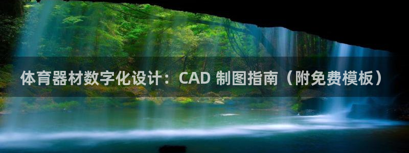 星欧娱乐还能玩吗：体育器材数字化设计：CAD 制图指