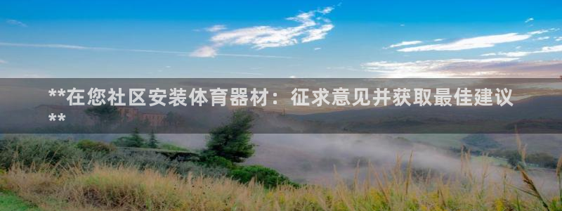 星欧娱乐下载最新版本更新内容：**在您社区安装体育器