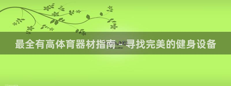 星欧娱乐最建议买的三个产品是：最全有高体育器材指南 