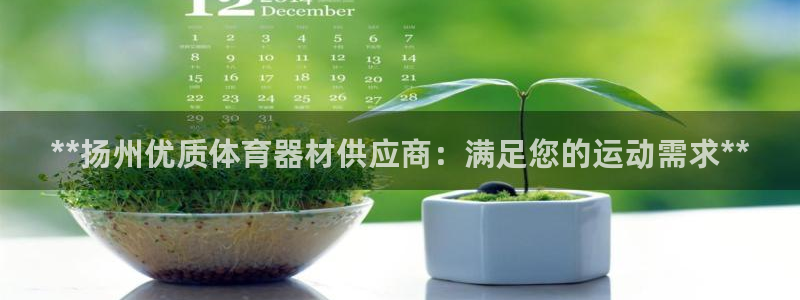星欧娱乐扣费处理方法：**扬州优质体育器材供应商：满