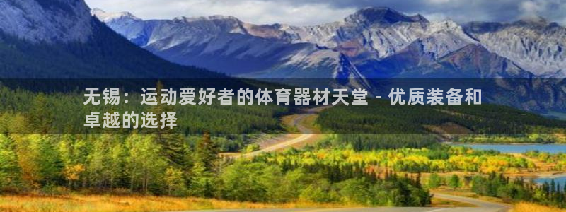 星欧娱乐扣款流程详解视频教程：无锡：运动爱好者的体育