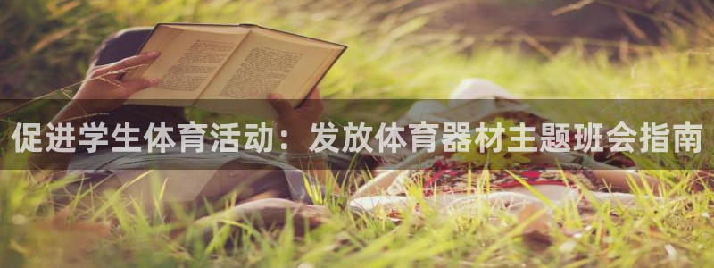 星欧娱乐官网首页：促进学生体育活动：发放体育器材主题