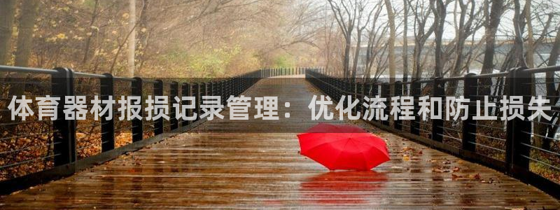 星娱乐online刘亦菲：体育器材报损记录管理：优化