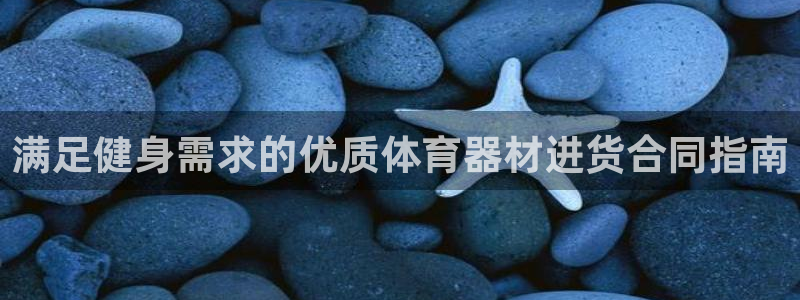 星欧娱乐彩票软件下载安装：满足健身需求的优质体育器材