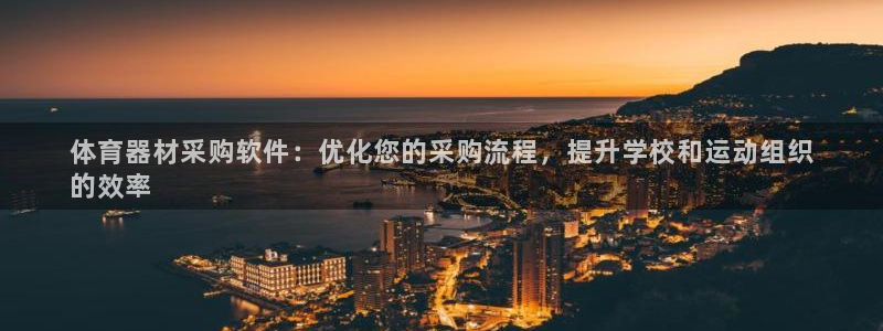 星欧娱乐属于什么档次的软件：体育器材采购软件：优化您