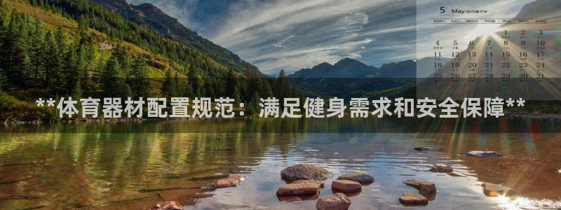 星欧娱乐扣款流程详解：**体育器材配置规范：满足健身