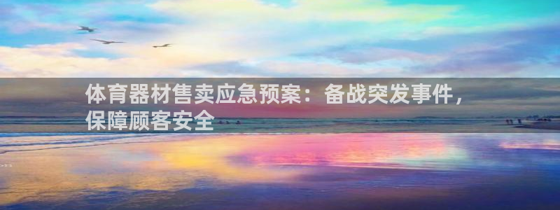 星欧娱乐最建议买的三个游戏账号：体育器材售卖应急预案