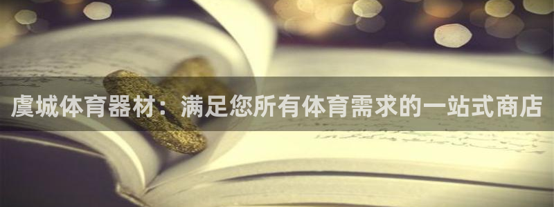 星欧娱乐工711.112扣费通知：虞城体育器材：满足
