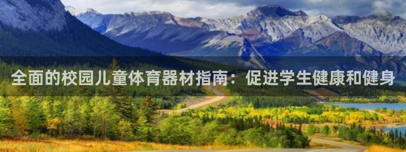 欧亿测速娱乐：全面的校园儿童体育器材指南：促进学生健