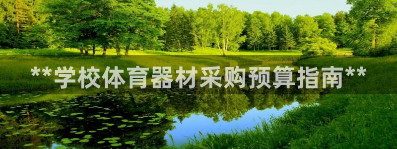 星欧娱乐属于什么档次：**学校体育器材采购预算指南*