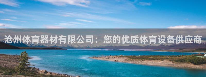 江苏星奥娱乐有限公司报名：沧州体育器材有限公司：您的