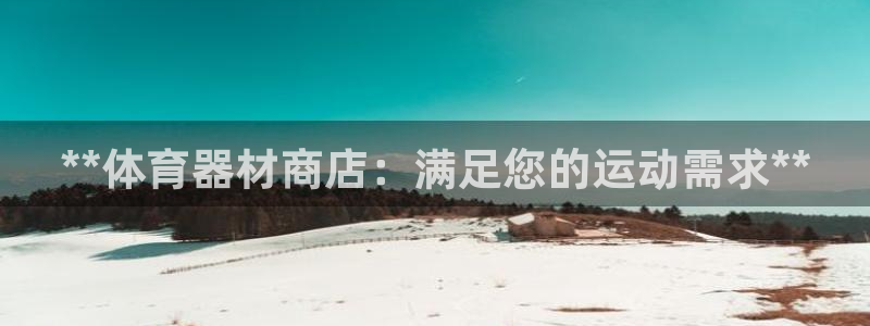 星欧娱乐法711.112扣费如何处理：**体育器材商
