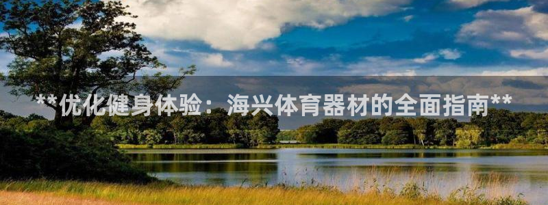 星欧娱乐工711.11是正规的吗：**优化健身体验：