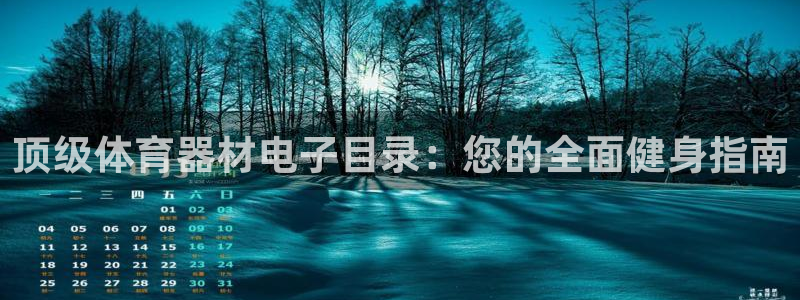 星欧娱乐彩票软件下载官网：顶级体育器材电子目录：您的