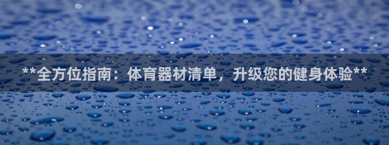 星欧娱乐扣钱步骤详解：**全方位指南：体育器材清单，