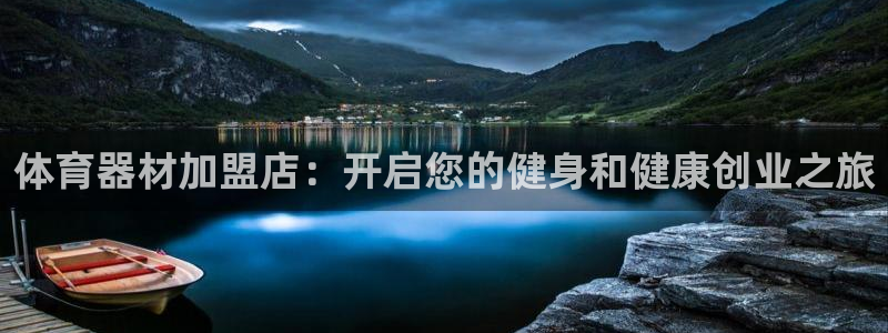 江苏星奥娱乐有限公司报名：体育器材加盟店：开启您的健