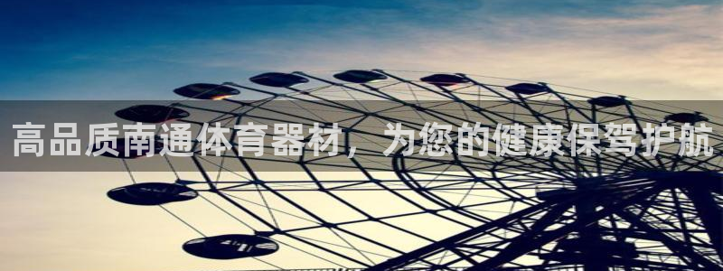 星欧娱乐app最新版本更新内容下载：高品质南通体育器