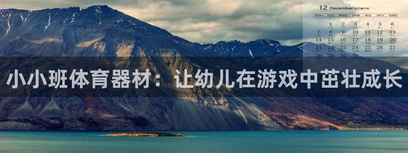 星欧娱乐的官方版本更新内容是什么：小小班体育器材：让
