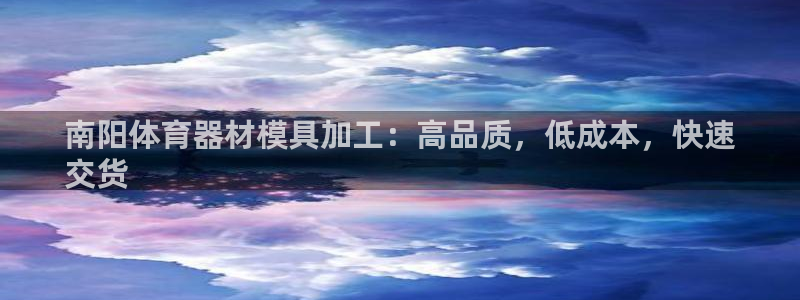 星欧娱乐最建议买的三个产品是：南阳体育器材模具加工：
