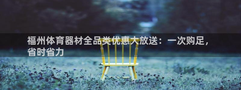 星欧娱乐扣款时间查询方法是什么：福州体育器材全品类优