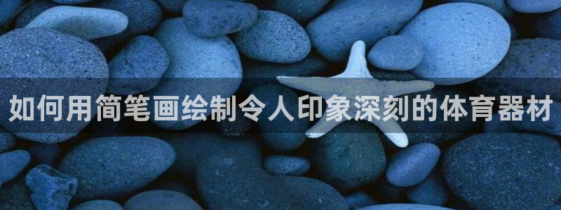 星欧娱乐扣款流程详解图：如何用简笔画绘制令人印象深刻