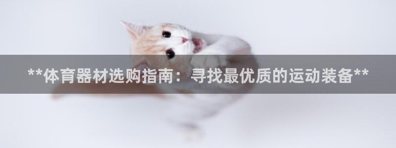 星欧娱乐工711.112扣费通知：**体育器材选购指