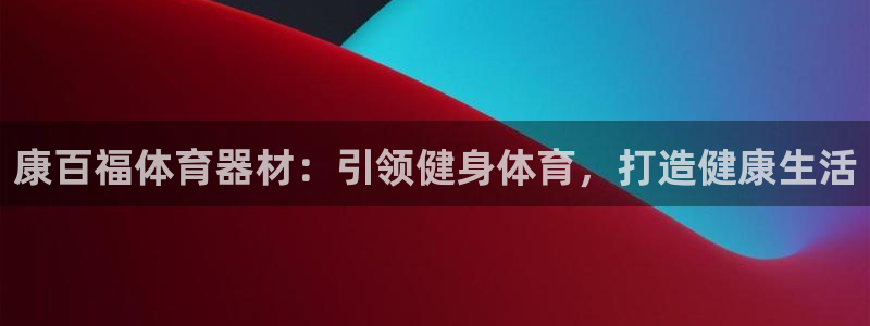 星欧娱乐公司电话号码多少：康百福体育器材：引领健身体