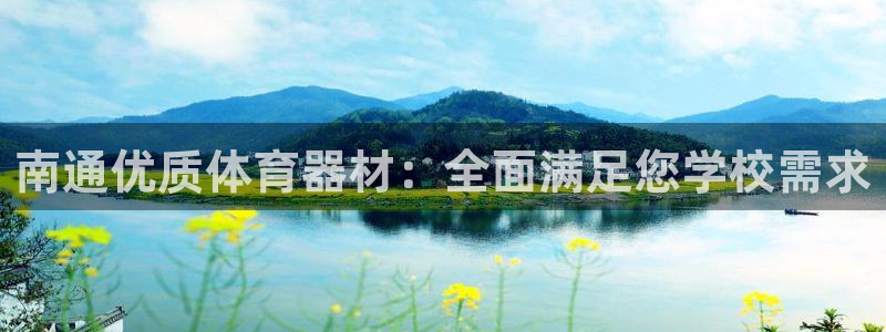 江苏星奥娱乐有限公司报名：南通优质体育器材：全面满足