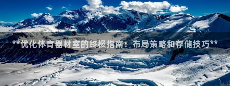 星澳娱乐公司怎么样：**优化体育器材室的终极指南：布