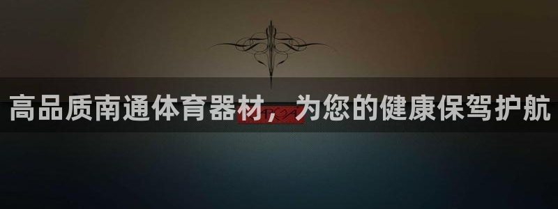 星欧娱乐联4.8.5.6.2.4.3下载：高品质南通