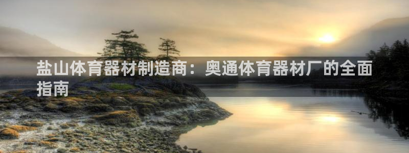 星欧娱乐平台地7O777：盐山体育器材制造商：奥通体