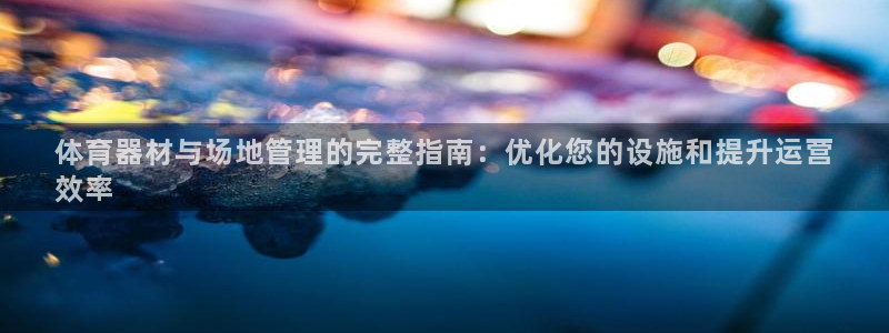 星欧娱乐联4.8.5.6.2.4.3下载：体育器材与
