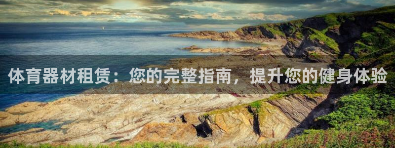 星欧娱乐银行卡怎么登录：体育器材租赁：您的完整指南，